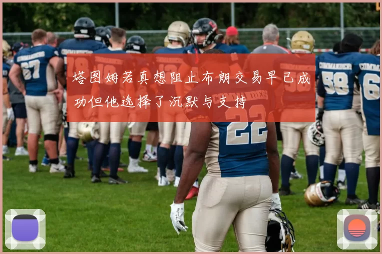 塔图姆若真想阻止布朗交易早已成功但他选择了沉默与支持