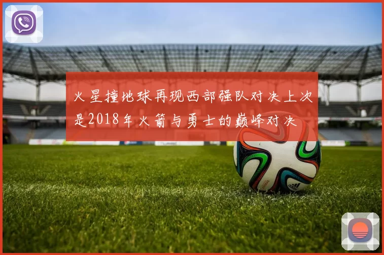 火星撞地球再现西部强队对决上次是2018年火箭与勇士的巅峰对决