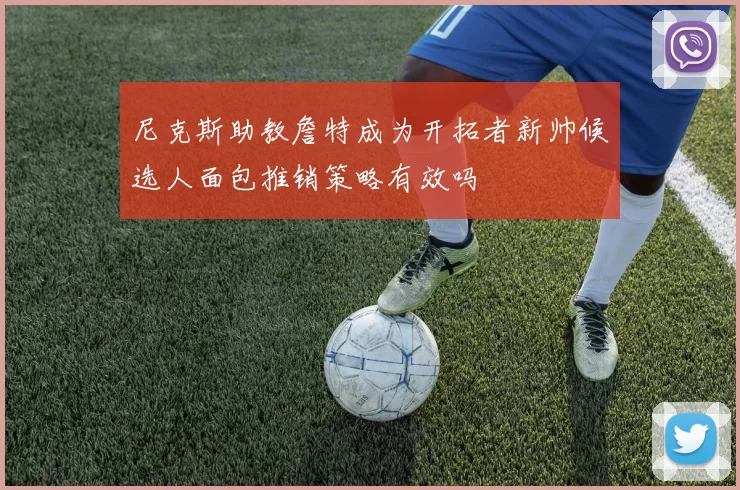 尼克斯助教詹特成为开拓者新帅候选人面包推销策略有效吗