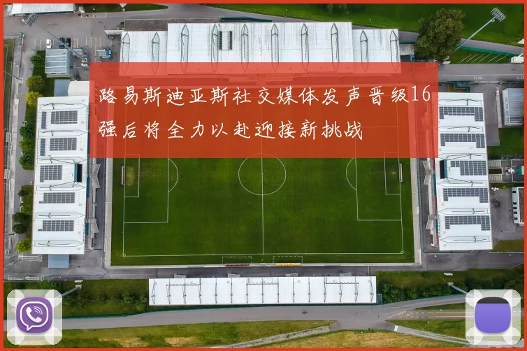 路易斯迪亚斯社交媒体发声晋级16强后将全力以赴迎接新挑战