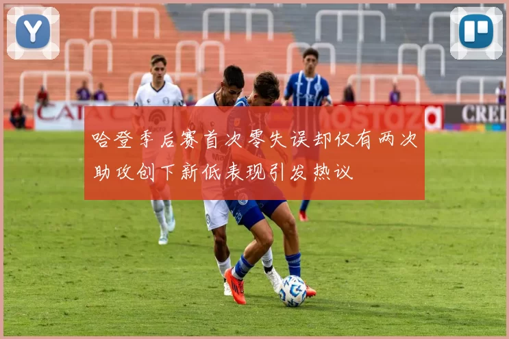 哈登季后赛首次零失误却仅有两次助攻创下新低表现引发热议
