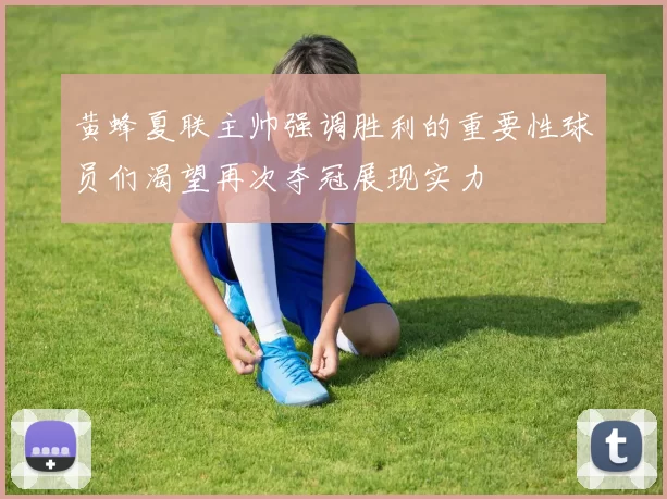 黄蜂夏联主帅强调胜利的重要性球员们渴望再次夺冠展现实力