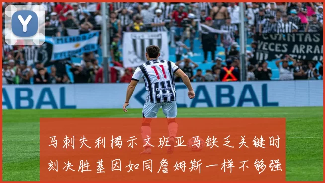 马刺失利揭示文班亚马缺乏关键时刻决胜基因如同詹姆斯一样不够强势